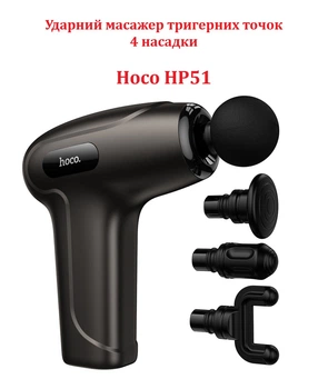 Ударный массажер триггерных точек с 4 насадками Hoco HP51 Черный