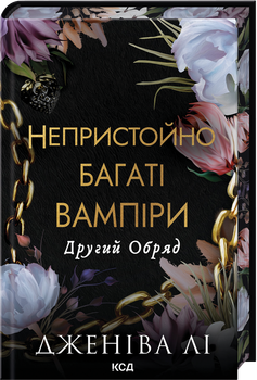 Другий Обряд. Книга 2 (4148123)