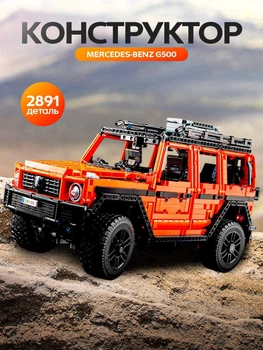 Конструктор Mercedes-Benz G 500 Professional Line, 2891 деталь, коллекционная модель в крафтовой упаковке