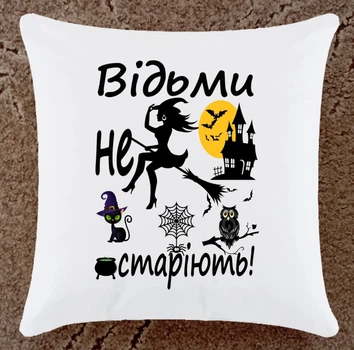 Подушка прикольна плюшева Відьми не старіють(ПЗ118)
