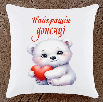 Подушка подарунок для донечки плюшева (ДП167)