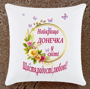 Подушка подарунок для донечки плюшева (ДП164)