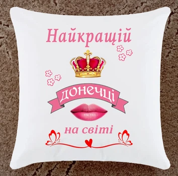 Подушка подарунок для донечки плюшева (ДП163)