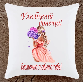 Подушка подарунок для донечки плюшева (ДП172)