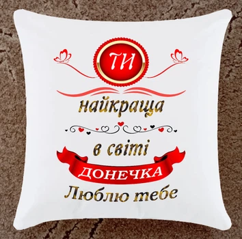 Подушка подарунок для донечки плюшева (ДП168)