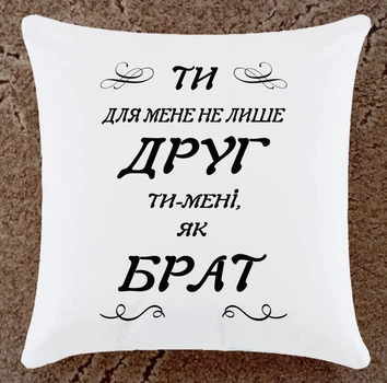 Подушка подарунок для друга колеги плюшева (ДР101)