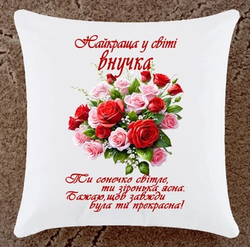 Подушка подарок для внучки плюшевая (Вн129)