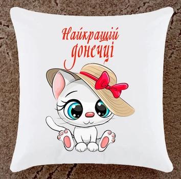 Подушка подарунок для донечки плюшева (ДП153)