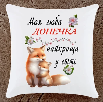 Подушка подарунок для донечки плюшева (ДП160)