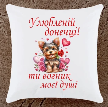 Подушка подарунок для донечки плюшева (ДП158)
