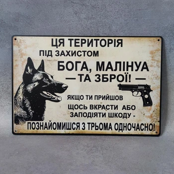 Табличка Ця територія під захистом Бога, Малінуа та Зброї Метал