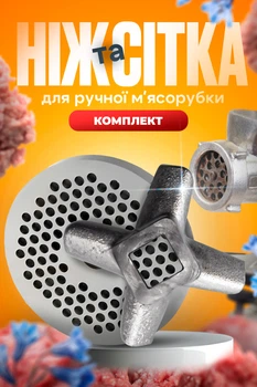 Комплект ніж та решітка для м'ясорубки сітка 55 мм насадка дрібна ніж для ручної м'ясорубки двосторонній BRS