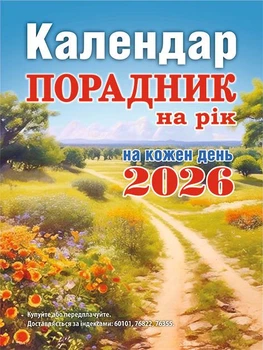 Порадник на рік мініформат від Сімейної газети, 2026