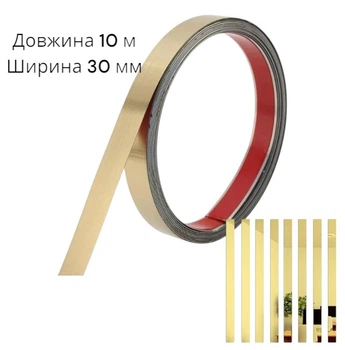 Наклейка металл молдинг для интерьера Зеркальная полоса 30 мм 10 м самоклеящийся золото 8949