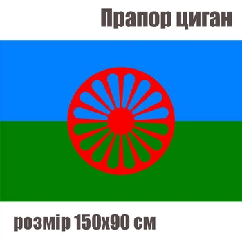 Флаг цыган, национальный флаг ромов 150х90 см