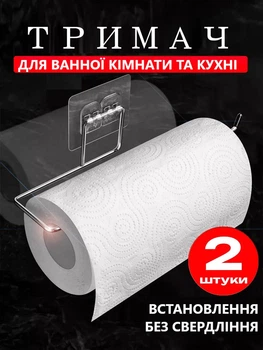 Тримач паперових рушників для ванної вбиральні та кухні 2 штуки