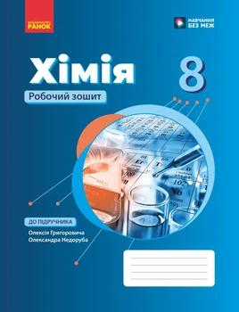 Хімія. 8 клас. Зошит для лабораторних дослідів і практичних робіт