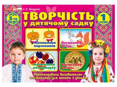 5327 Творчість в дитячому садку.1 частина.4-5 років (У); 20; робочі зошити 12113105У 4823076128128