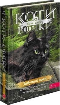 Коти - вояки. Знамення Зореклану. Книга 5. Забутий вояк - Е. Гантер (9786178387716)