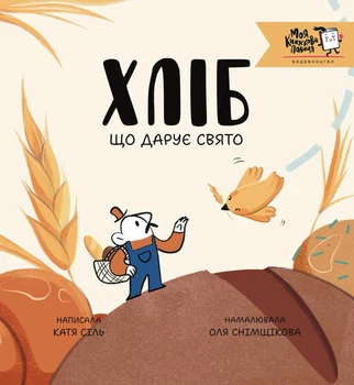 Хліб, що приносить свято - К. Сіль (9786178307622)