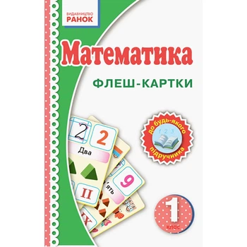 Флэш-карточки Математика НУШ 1 класс 901131 к любому учебнику