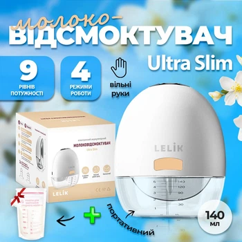 Молоковідсмоктувач акумуляторний LELIK™ Ultra Slim, електричний hands free, компактний ультратонкий, 140 мл, білий + Подарунок пакети для зберігання грудного молока LELIK™ BPA Free, двошарові, сертифіковані, 150 ml, 30 шт.
