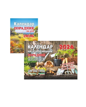 Комплект каледарів від Сімейної газети 2026: Порадник на рік мініформат + Календар на холодильник. Порадник. Щомісячник на магніті