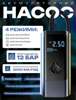 Портативный насос для шин электрический, максимальная мощность 12 бар, имеет 3 режима закачки воздуха