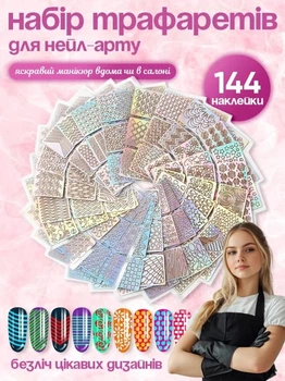 Трафарет для манікюру містить 144 стильні наклейки, набір для нейл-арту
