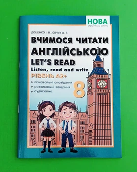 Вчимося читати англійською. Listen read and write 8 клас І. Доценко, Оксана Євчук Абетка