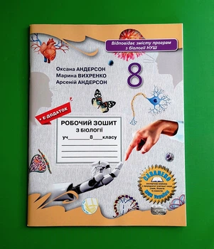 Біологія 8 клас. Робочий зошит. О.Андерсон. Школяр