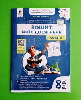 Алгебра 8 клас. Зошит моїх досягнень. Г.Бевз .Освіта