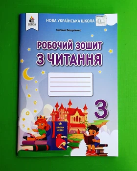 Робочий зошит з читання. 3 клас. НУШ. О.Вашуленко. Освіта
