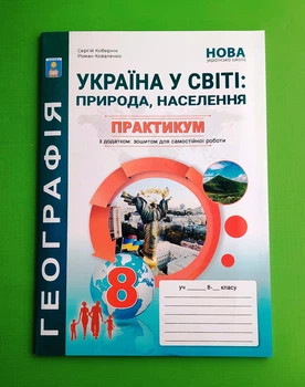 Україна у світі: природа, населення. 8 клас. Практикум із зошитом для самостійних робіт. НУШ