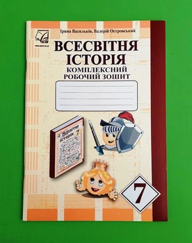 Всесвітня історія : комплексний робочий зошит для 7 класу ЗЗСО Астон