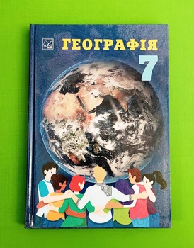 Підручник Географія 7 клас НУШ Авт: Запотоцький С.П. та ін. Астон