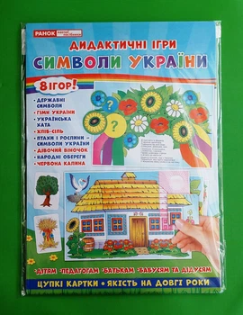 Комплекс дидактичних ігор. Символи України. Ранок. Світогляд