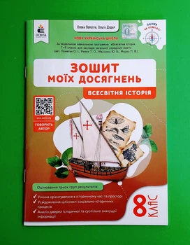 Історія Всесвітня 8 клас. Зошит моїх досягнень. О.Пометун. Освіта