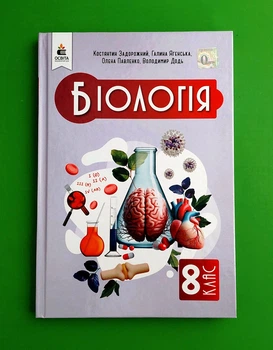 Біологія 8 клас. Підручник. К.Задорожний, Г.Ягенська. Освіта