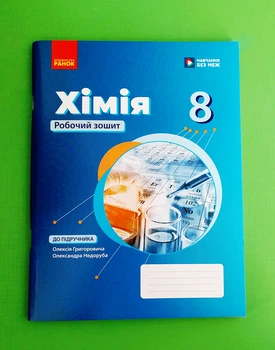 Хімія. Робочий зошит 8 клас НУШ. (Григорович О.В.), Ранок