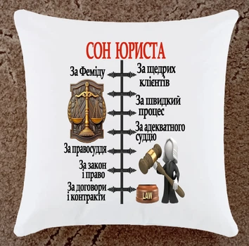 Подушка подарунок для юриста Сон юриста (К101)