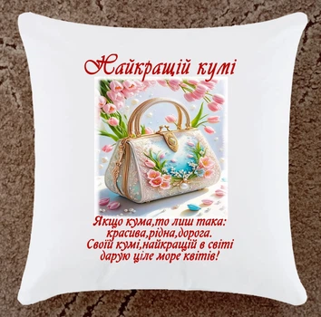 Подушка подарок для кумы (К120)