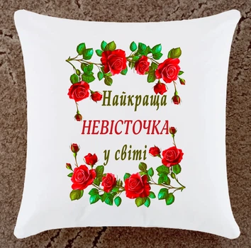 Подушка подарок для невестки (Н104)