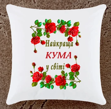 Подушка подарунок для куми (К137)
