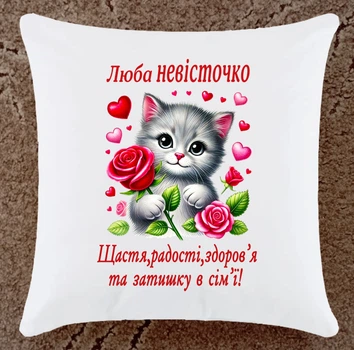 Подушка подарок для невестки (Н105)