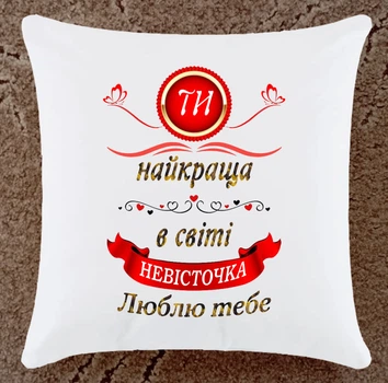 Подушка подарок для невестки (Н107)