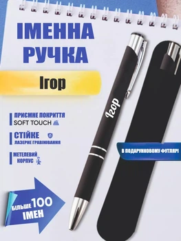 Ручка з гравіюванням чорна:Ігор (текст можна поміняти) Футляр в подарунок