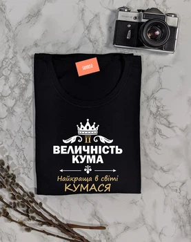 Футболка женская "Її величність Кума - Найкраща в світі Кумася" M