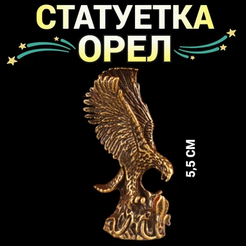 Статуетка бронзова Орел Фен Шуй фігурка для сектора слави Успіх у справах і репутація