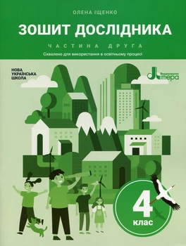 НУШ 4 клас. Зошит дослідника. Частина 2 до підручника Іщенко О.Л. - О. Іщенко (9789669452894)